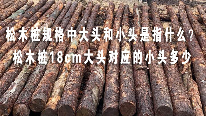 松木樁規(guī)格中大頭和小頭是指什么？松木樁18cm大頭對應(yīng)的小頭多少